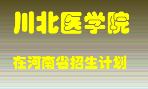 川北医学院2022年在河南招生计划录取人数