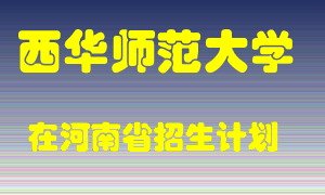 西华师范大学2022年在河南招生计划录取人数