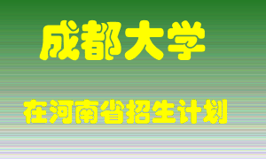 成都大学2022年在河南招生计划录取人数