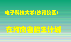 电子科技大学(沙河校区)2022年在河南招生计划录取人数