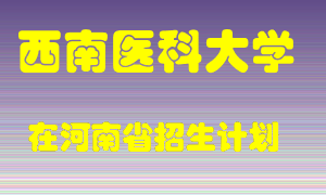 西南医科大学2022年在河南招生计划录取人数