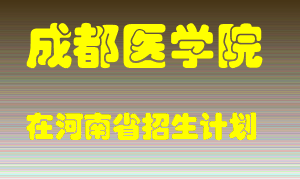 成都医学院2022年在河南招生计划录取人数