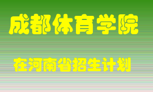 成都体育学院2022年在河南招生计划录取人数