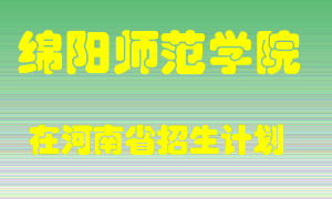 绵阳师范学院2022年在河南招生计划录取人数