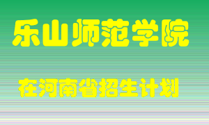 乐山师范学院2022年在河南招生计划录取人数