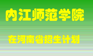 内江师范学院2022年在河南招生计划录取人数