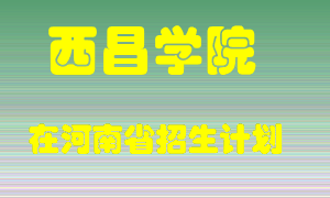 西昌学院2022年在河南招生计划录取人数