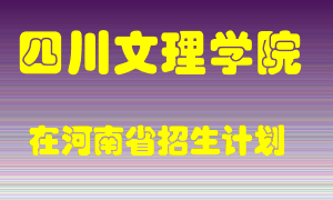 四川文理学院2022年在河南招生计划录取人数