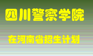 四川警察学院2022年在河南招生计划录取人数