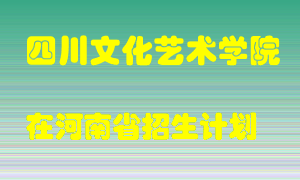 四川文化艺术学院2022年在河南招生计划录取人数