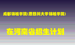 成都锦城学院(原四川大学锦城学院)2022年在河南招生计划录取人数