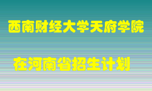 西南财经大学天府学院2022年在河南招生计划录取人数