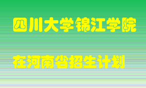 四川大学锦江学院2022年在河南招生计划录取人数