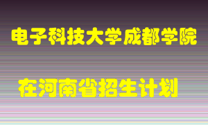 电子科技大学成都学院2022年在河南招生计划录取人数