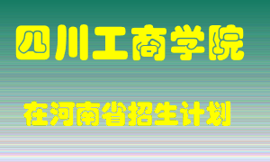 四川工商学院2022年在河南招生计划录取人数