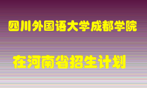 四川外国语大学成都学院2022年在河南招生计划录取人数