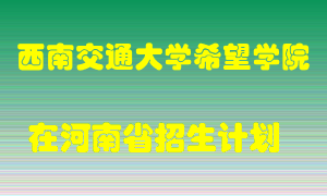 西南交通大学希望学院2022年在河南招生计划录取人数