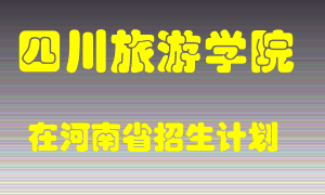 四川旅游学院2022年在河南招生计划录取人数