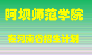 阿坝师范学院2022年在河南招生计划录取人数