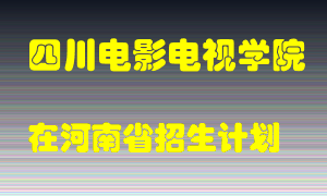 四川电影电视学院2022年在河南招生计划录取人数