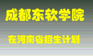 成都东软学院2022年在河南招生计划录取人数