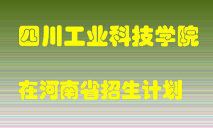 四川工业科技学院2022年在河南招生计划录取人数