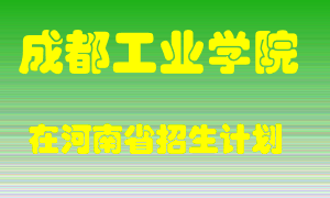 成都工业学院2022年在河南招生计划录取人数