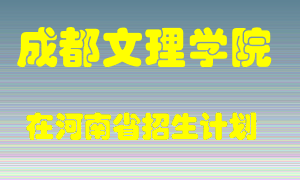 成都文理学院2022年在河南招生计划录取人数