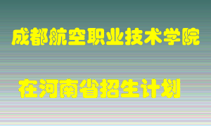 成都航空职业技术学院2022年在河南招生计划录取人数