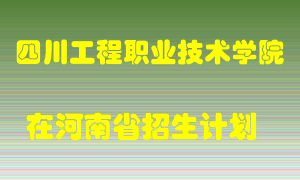 四川工程职业技术学院2022年在河南招生计划录取人数