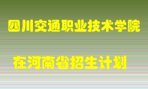 四川交通职业技术学院2022年在河南招生计划录取人数