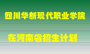 四川华新现代职业学院2022年在河南招生计划录取人数