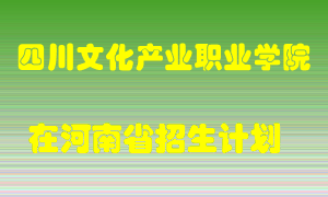 四川文化产业职业学院2022年在河南招生计划录取人数