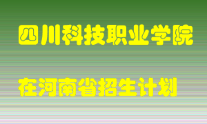 四川科技职业学院2022年在河南招生计划录取人数