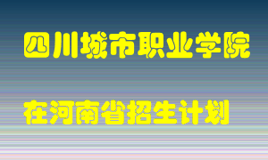 四川城市职业学院2022年在河南招生计划录取人数