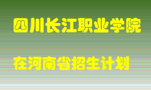 四川长江职业学院2022年在河南招生计划录取人数