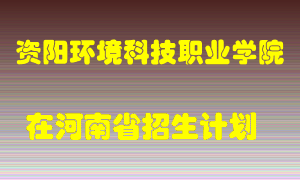 资阳环境科技职业学院2022年在河南招生计划录取人数