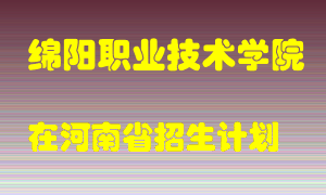 绵阳职业技术学院2022年在河南招生计划录取人数