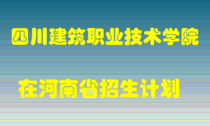 四川建筑职业技术学院2022年在河南招生计划录取人数