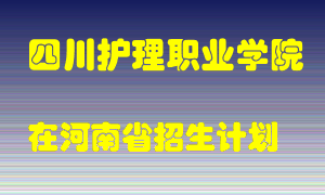 四川护理职业学院2022年在河南招生计划录取人数