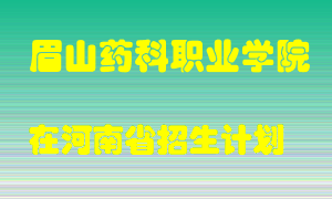 眉山药科职业学院2022年在河南招生计划录取人数