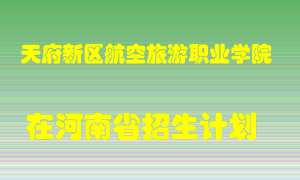 天府新区航空旅游职业学院2022年在河南招生计划录取人数