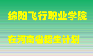 绵阳飞行职业学院2022年在河南招生计划录取人数