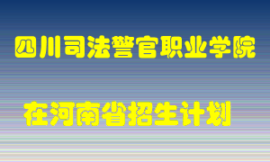 四川司法警官职业学院2022年在河南招生计划录取人数