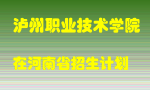 泸州职业技术学院2022年在河南招生计划录取人数