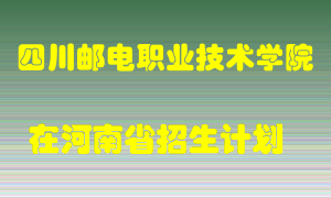 四川邮电职业技术学院2022年在河南招生计划录取人数