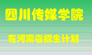 四川传媒学院2022年在河南招生计划录取人数