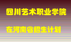 四川艺术职业学院2022年在河南招生计划录取人数