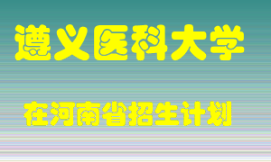 遵义医科大学2022年在河南招生计划录取人数