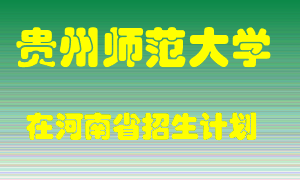 贵州师范大学2022年在河南招生计划录取人数